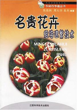 名贵花卉组培速繁技术 pdf epub mobi 电子书 下载