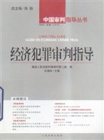 经济犯罪审判指导(2004年第3辑 总第7辑) pdf epub mobi 电子书 下载