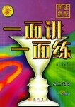 黄金搭配·一面讲一面练.高二化学 pdf epub mobi 电子书 下载