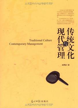传统文化与现代管理 pdf epub mobi 电子书 下载