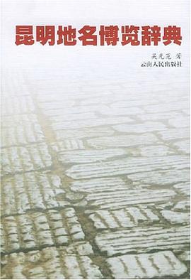 昆明地名博览辞典 pdf epub mobi 电子书 下载