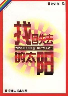 找回失去的太阳 pdf epub mobi 电子书 下载