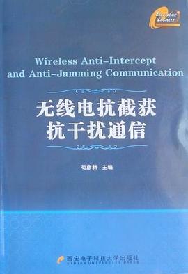 无线电抗截获抗干扰通信 pdf epub mobi 电子书 下载