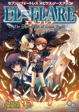 セブン=フォートレス メビウス ソースブック エルフレア pdf epub mobi 电子书 下载