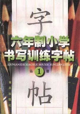 六年製小學書寫訓練字帖(第一冊) pdf epub mobi 電子書 下載