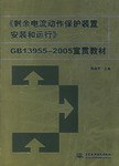《剩余电流动作保护装置安装和运行》GB13955-2005宣贯教材 pdf epub mobi 电子书 下载