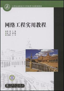 网络工程实用教程 pdf epub mobi 电子书 下载