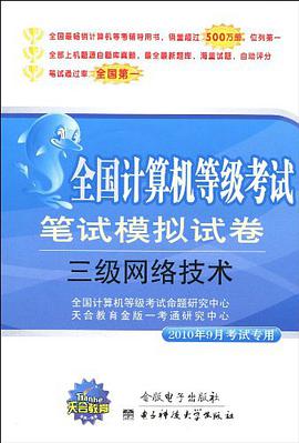 三級網絡技術 pdf epub mobi 電子書 下載