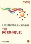 三級網絡技術 pdf epub mobi 電子書 下載