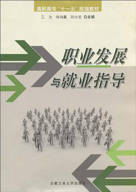 职业发展与就业指导 pdf epub mobi 电子书 下载