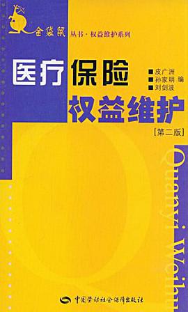 医疗保险权益维护 pdf epub mobi 电子书 下载