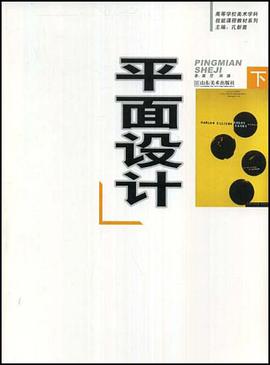 平面设计·下册 pdf epub mobi 电子书 下载