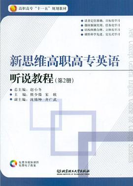 新思维高职高专英语听说教程（第2册） pdf epub mobi 电子书 下载