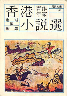 香港青年作家小說選 pdf epub mobi 电子书 下载