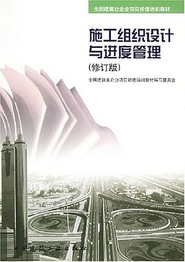 施工组织设计与进度管理 pdf epub mobi 电子书 下载