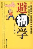 避祸学 pdf epub mobi 电子书 下载
