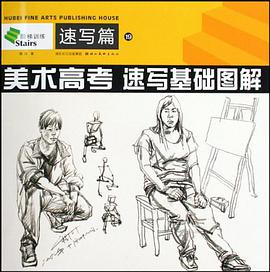美术高考速写基础图解 pdf epub mobi 电子书 下载