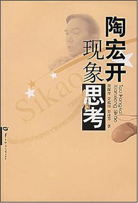 陶宏开现象思考 pdf epub mobi 电子书 下载