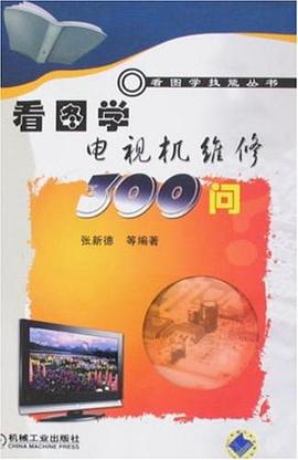 看图学电视机维修300问 pdf epub mobi 电子书 下载