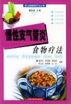 慢性支气管炎食物疗法 pdf epub mobi 电子书 下载