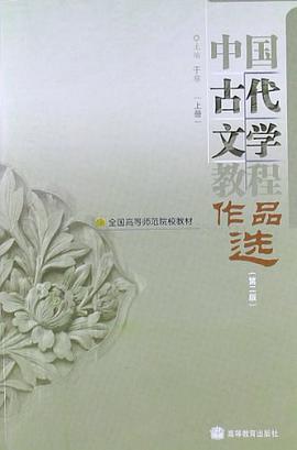 中國古代文學教程作品選 pdf epub mobi 下载
