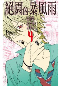 絕園的暴風雨(04) pdf epub mobi 电子书 下载