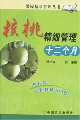 核桃精细管理十二个月 pdf epub mobi 电子书 下载