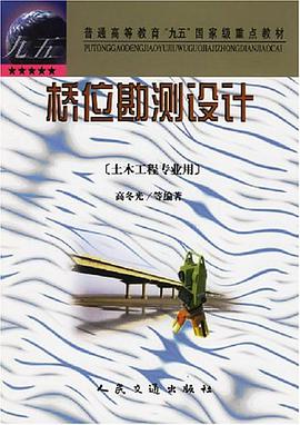桥位勘测设计 pdf epub mobi 电子书 下载
