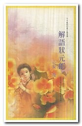 解語狀元郎 pdf epub mobi 电子书 下载