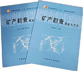 矿产勘查理论与方法 pdf epub mobi 电子书 下载