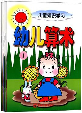 幼儿算术 pdf epub mobi 电子书 下载