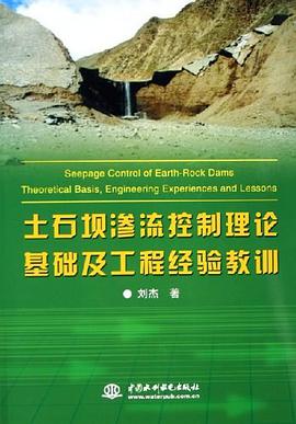 土石坝渗流控制理论基础及工程经验教训 pdf epub mobi 电子书 下载