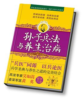 孙子兵法与养生治病 pdf epub mobi 电子书 下载