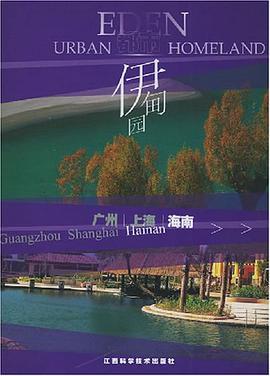 都市伊甸园 pdf epub mobi 下载