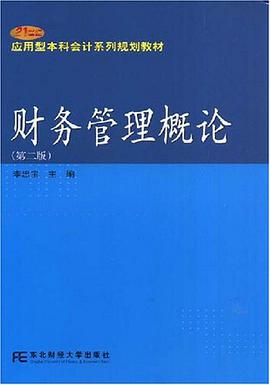 财务管理概论 pdf epub mobi 电子书 下载