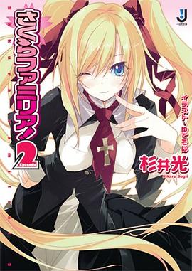 さくらファミリア！(2) pdf epub mobi 电子书 下载