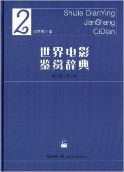 世界电影鉴赏辞典-2 pdf epub mobi 电子书 下载