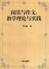 阅读与作文:教学理论与实践 pdf epub mobi 电子书 下载