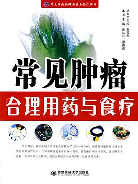 常见肿瘤合理用药与食疗