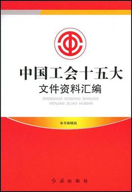 中国工会十五大文件资料汇编 pdf epub mobi 电子书 下载