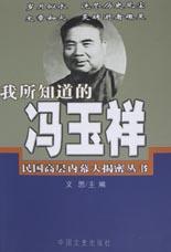 我所知道的馮玉祥