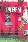 西班牙－世界自由行 pdf epub mobi 电子书 下载