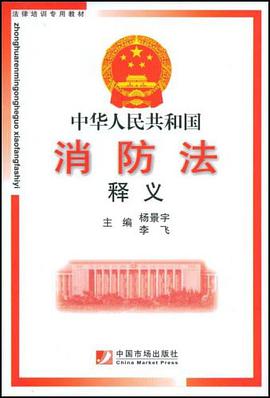 中华人民共和国消防法释义 pdf epub mobi 电子书 下载