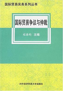 国际贸易争议与仲裁 pdf epub mobi 电子书 下载
