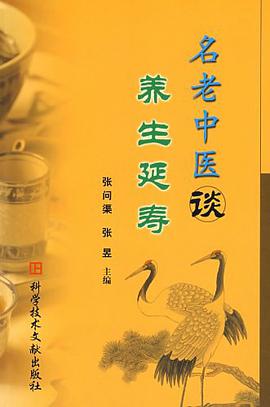 名老中医谈养生延寿 pdf epub mobi 电子书 下载