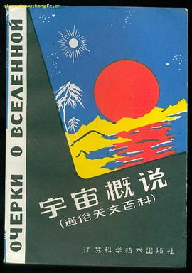 宇宙概說 pdf epub mobi 電子書 下載