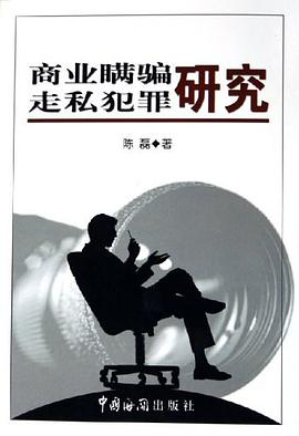 商业瞒骗走私犯罪研究 pdf epub mobi 下载
