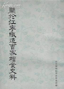 关于江宁织造曹家档案史料 pdf epub mobi 电子书 下载
