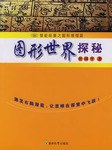 图形世界探秘 pdf epub mobi 电子书 下载