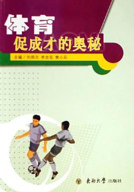 体育促成才的奥秘 pdf epub mobi 电子书 下载
